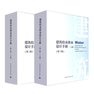 正版2019新版 建筑给水排水设计手册 第三版(上下册)2本套装 给排水设计手册 建设设计 中国建筑工业出版社给水排水工程师资料书
