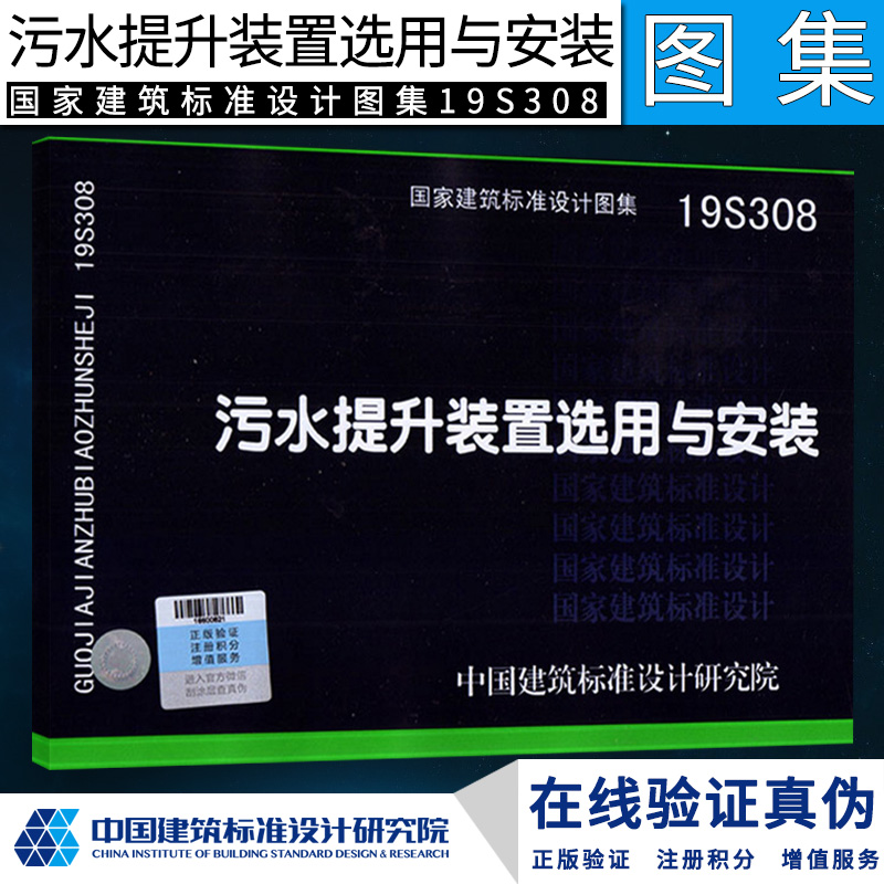 污水提升装置选用与安装(19S308)