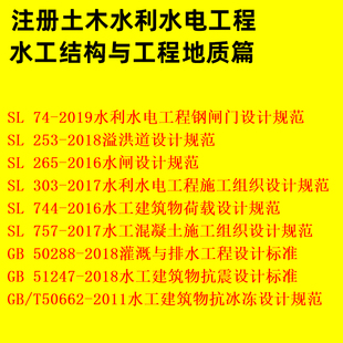 注册土木工程师水利水电工程师专业考试 水工结构与工程地质篇 规范套装9本