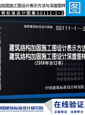 【正版】SG111-1～2建筑结构加固施工图设计表示方法