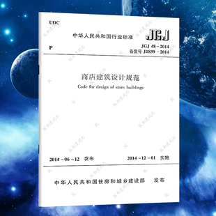 社 商店建筑设计书籍标准专业 2014 含防伪标 中国建筑工业出版 商店建筑设计规范 速发 正版 JGJ