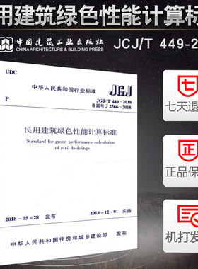正版 JGJ/T 449-2018 民用建筑绿色性能计算标准 中国建筑工业出版社