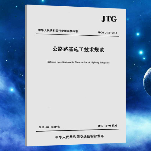 JTG/T3610公路路基施工技术规范