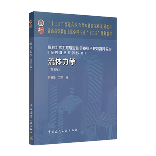 正版 流体力学第三版 刘鹤流体力学第三版经典精品系列教材 十二五规划土建类