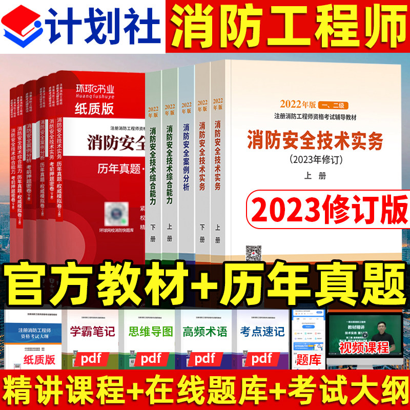 备考2024一级注册消防工程师官方考试教材2023年修订版计划社一消历年真题试卷消防安全技术综合能力实务案例分析习题集题库二级高性价比高么？