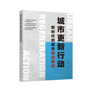 城市更新行动 新时代的城市建设模式 王富海 中国建筑工业出版社9787112269396