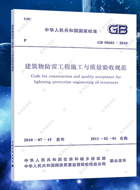 正版 GB 50601-2010 建筑物防雷工程施工与质量验收规范 GB 50601-2010 建筑设计工程书籍施工标准专业 正版保障 官方授权