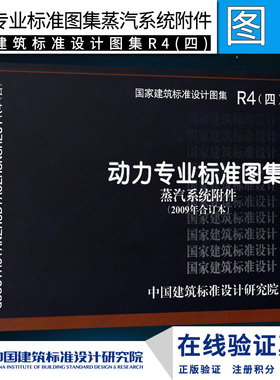 国标图集标准图R4(四)动力专业标准图集 蒸汽系统附件(2009年合订本)包括07R408,05R407,05K232