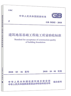 正版GB50202-2018建筑地基基础工程施工质量验收标准规范 建筑设计工程书籍施工标准专业