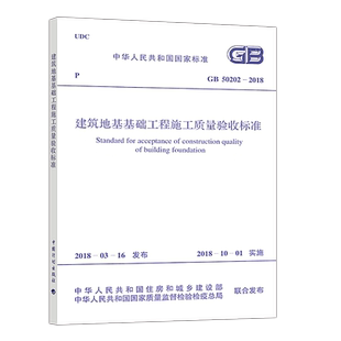 正版GB50202-2018建筑地基基础工程施工质量验收标准规范 建筑设计工程书籍施工标准专业