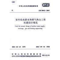 2003室外给水排水和燃气热力工程抗震设计规范 GB50032 正版 注册给排水考试规范公用设备工程师