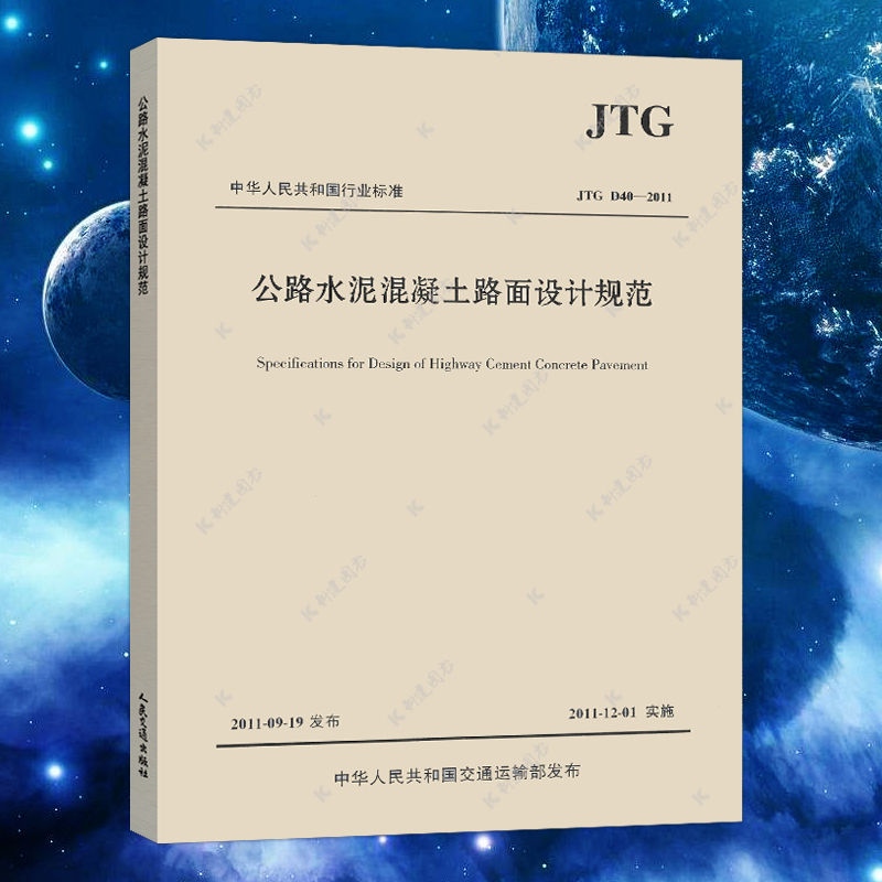 正版 JTG D40-2011公路水泥混凝土路面设计规范/建筑公路交通工程设计混凝土施工标准书籍人民交通出版社