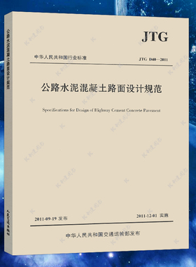 正版 JTG D40-2011公路水泥混凝土路面设计规范/建筑公路交通工程设计混凝土施工标准书籍人民交通出版社