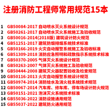 备考2024年一级注册消防工程师常用规范 全套15本 2023年消防工程师规范汇编 防排烟防火施工设计验收技术规范建筑设计防火规范