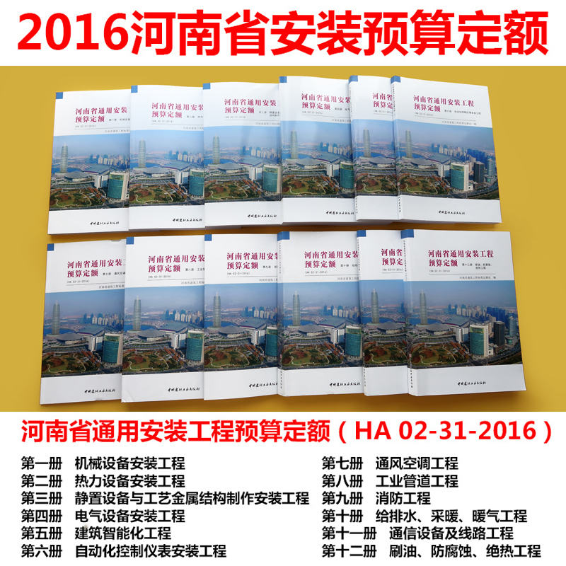 正版 河南省通用安装工程预算定额HA02-31-2016 河南省建筑安装工程预算定额/河南定额/安装工程预算定额/正版畅销图书籍