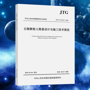 3331 2024年6月1日实施 现货 2024年注册道路工程师专业考试新增规范 公路膨胀土路基设计与施工技术规范 JTG 2024 正版