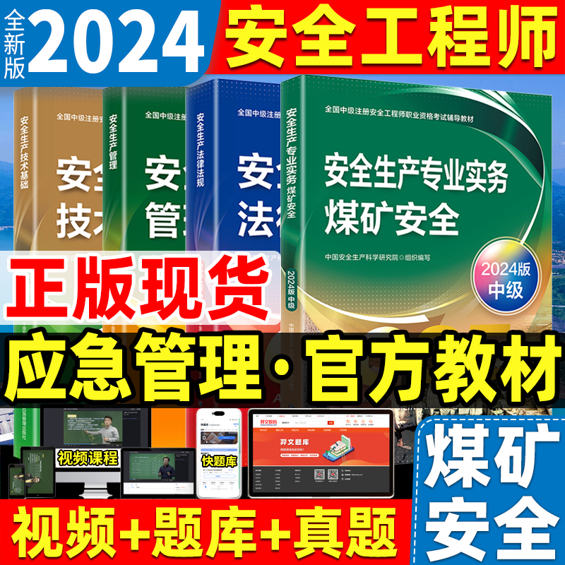 中级安全工程师官方教材煤矿全套