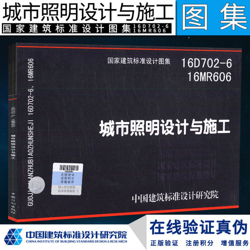 正版16D702-6 16MR606 城市照明设计与施工 国家建筑标准设计图集 中国建筑标准研究院