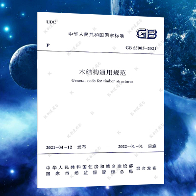 GB 55005-2021木结构通用规范 中国建筑工业出版社代替一部分工程建设标准相关强制性条文