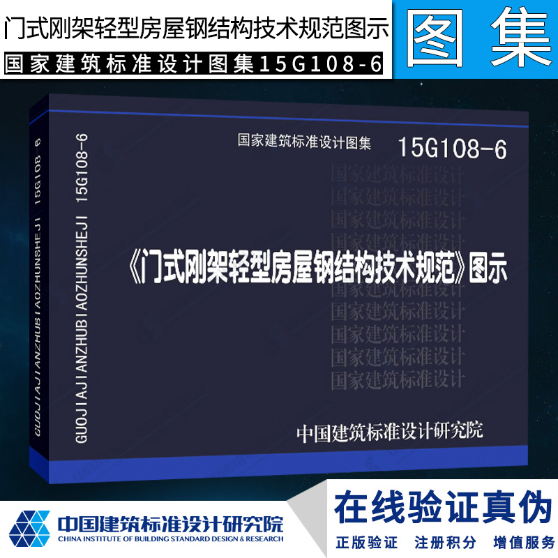 正版国标图集15G108-6《门式刚架轻型房屋钢结构技术规范》图示