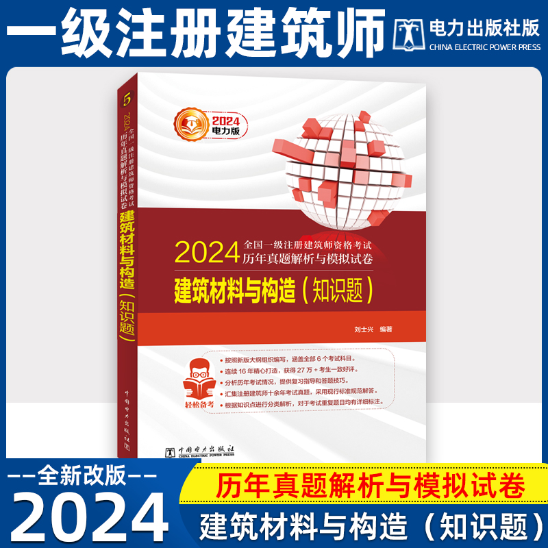 2024年全国一级注册建筑师历年真题解析与模拟试卷5建筑材料与构造知识题电力出版社一注建筑设计师辅导教材-封面