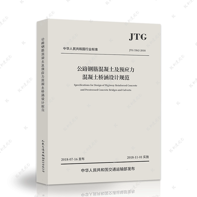 正版JTG3362-2018公路钢筋混凝土及预应力混凝土桥涵设计规范代替JTG D62-2004人民交通出版社建筑公路通用设计工程施工标准