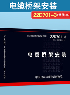 2022年新版图集 22D701-3 电缆桥架安装 代替04D701-3 国家建筑标准设计图集 电气图集 中国建筑标准设计研究院