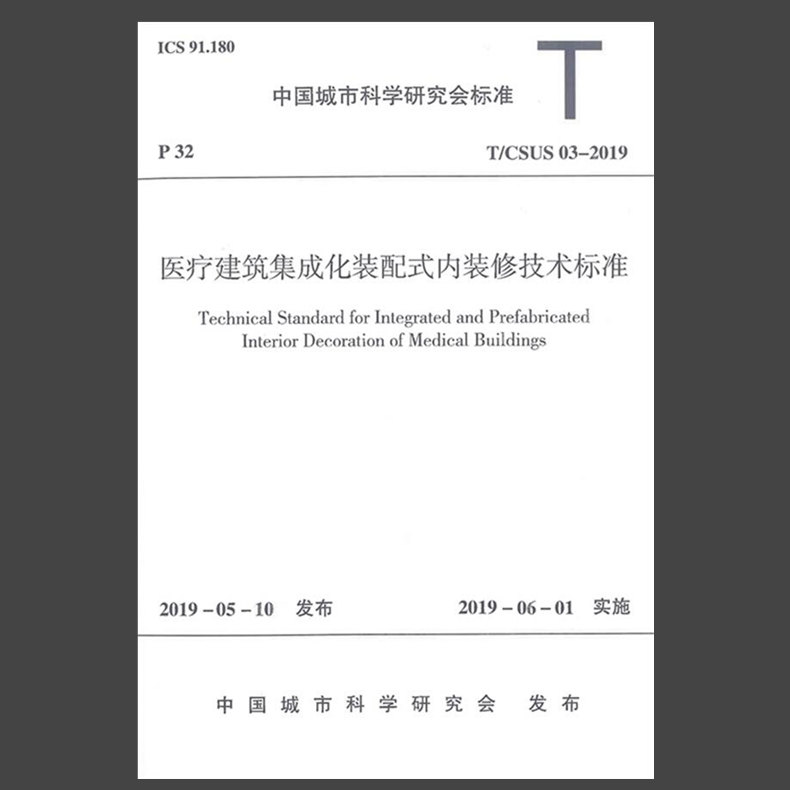 T/CSUS 03-2019医疗建筑集成化装配式内装修技术标准