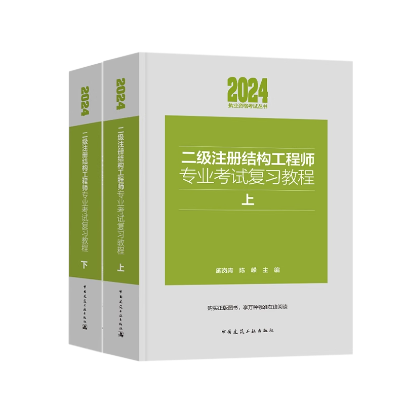 注册二级结构工程师专业考试教材