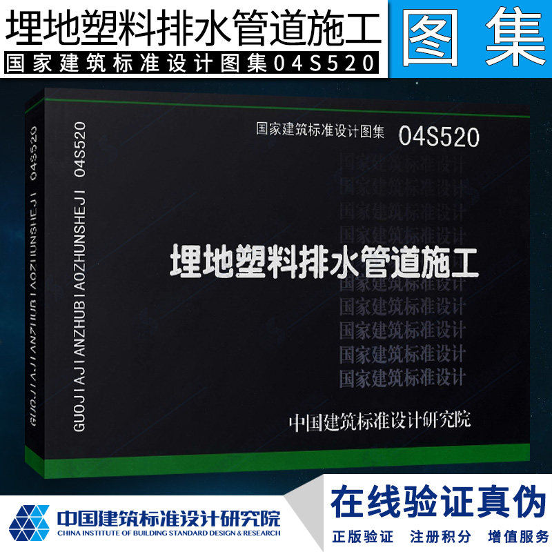 【正版】04s520埋地塑料排水管道施工