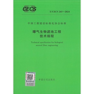 CECS 中国计划出版 265 曝气生物滤池工程技术规程 社 2024