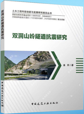 双洞山岭隧道抗震研究
