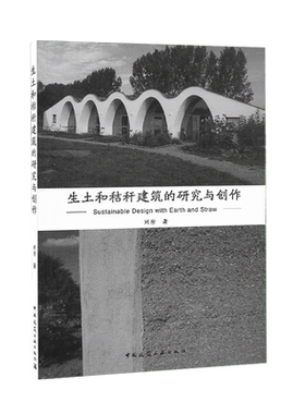 生土和秸秆建筑的研究与创作