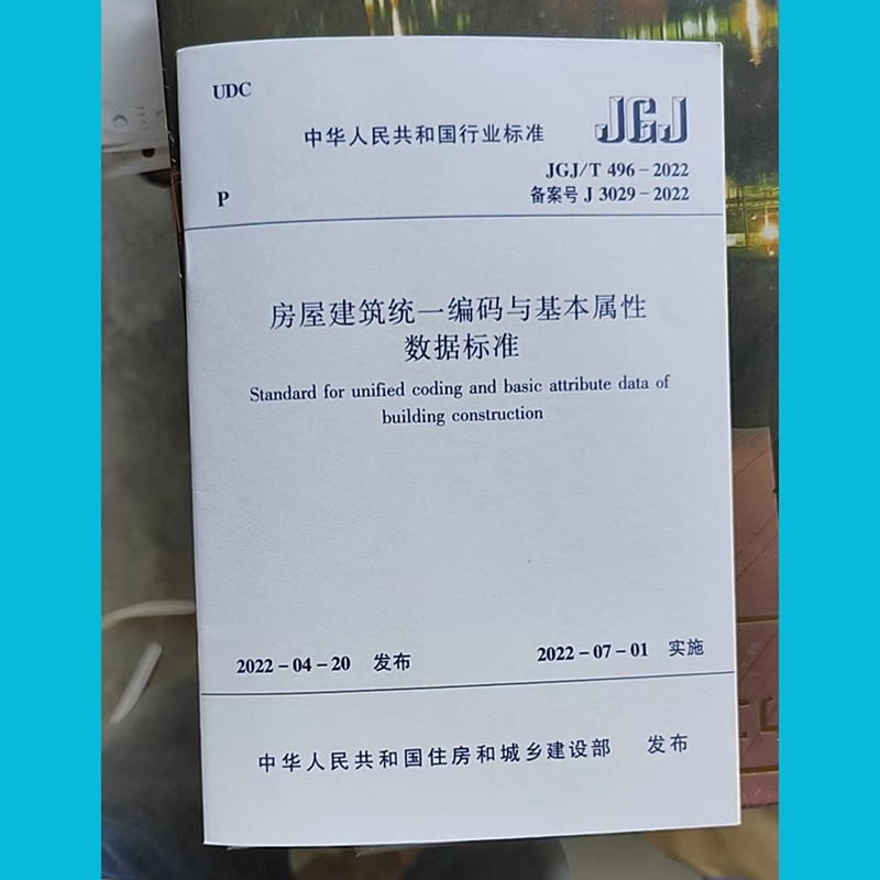 JGJ/T496-2022房屋建筑统一编码