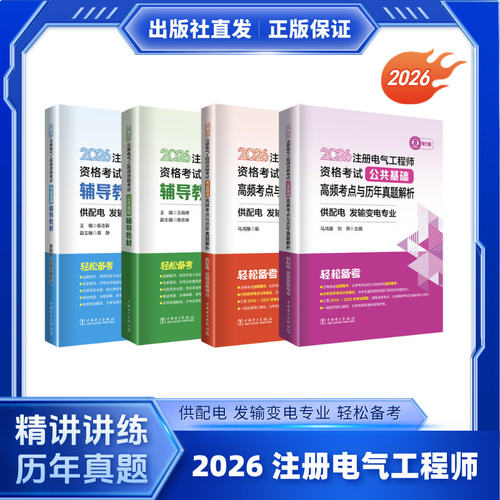 注册电气工程师教材执业资格考试