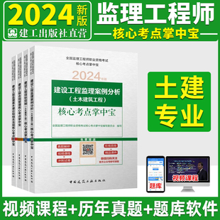 新版2024年全国注册监理工程师土建专业 核心考点掌中宝 4本套土木建筑工程监理师考点速记真题解析冲刺试卷