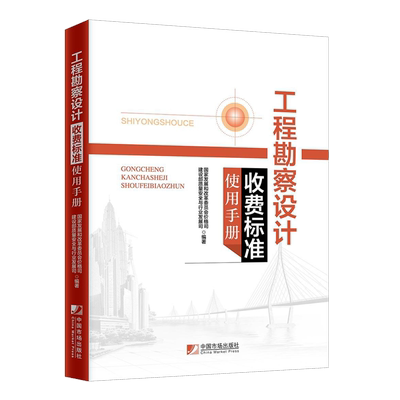 工程勘察设计收费标准使用手册2018版 国家发展和改革委员会价格司著 建筑规范 正版9787509215821