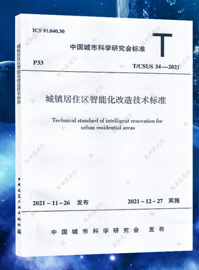 T/CSUS 34-2021城镇居住区智能化改造技术标准