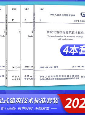 装配式建筑4本套 GB51231-2016装配式混凝土建筑技术标准GB51232-2016装配式钢结构建筑技术标准GB51233-2016木结构建筑技术标准