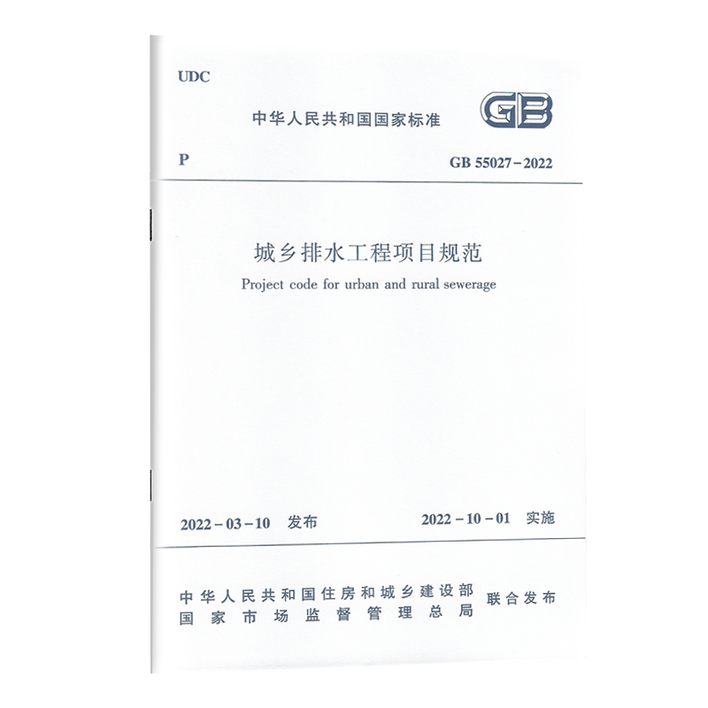 GB 55027-2022 城乡排水工程项目规范 2022年10月1日起实施