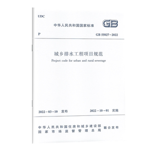 GB 55027-2022 城乡排水工程项目规范 2022年10月1日起实施