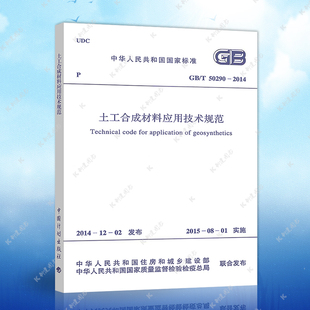2014 正版 50290 土工合成材料应用技术规范建筑设计工程书籍施工标准专业合成材料应用 速发GB