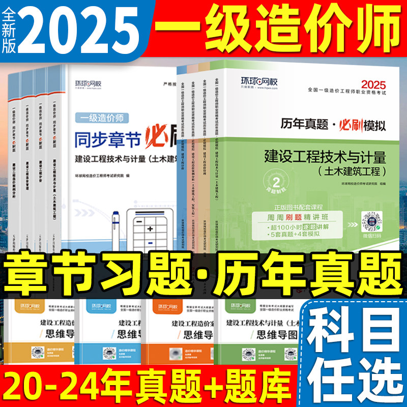 新版2025年注册一级造价师工程师历年真题试卷环球网校土建安装计量管理案例分析同步章节习题集必刷题交通运输公路水利工程全套