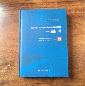 正版 北非地区高等级公路技术标准译解 道路工程 中法对照版 中国建筑工业出版社 9787112212187