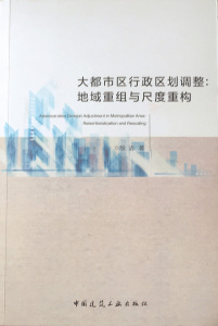 大都市区行政区划调整：地域重组与尺度重构