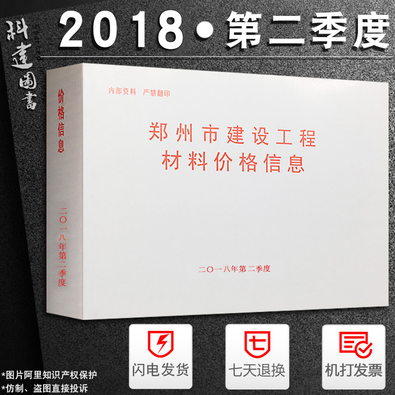 正版现货2018年郑州市二季度材料价格信息 蓝图价 2季度 建设工程主要材料基准价格信息 2018年2季度 材料价格信息二季度 栏头价