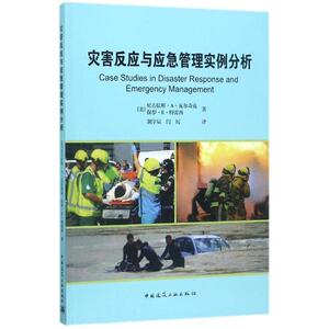 正版 灾害反应与应急管理实例分析 中国建筑工业出版社 9787112205219