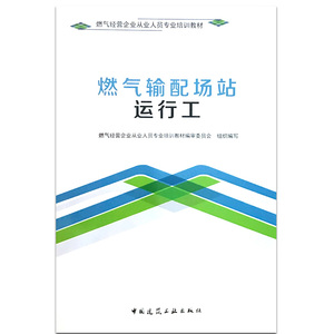 正版 燃气经营企业从业人员专业培训教材  燃气输配场站运行工 中国建筑工业出版社 9787112209637