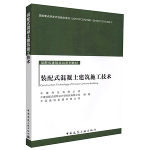 装配式混凝土建筑施工技术 中国建筑工业出版社 9787112214525