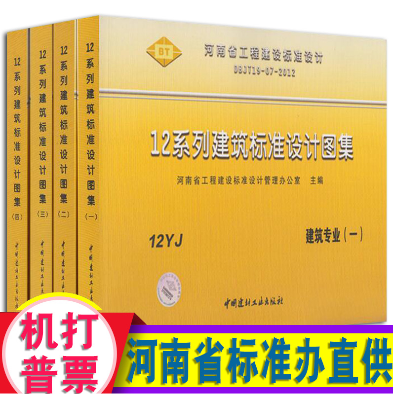 正版 12YJ河南省12系列建筑标准设计图集建筑专业河南省地方标准图集建筑标准设计图集建筑专业河南省建筑标准设计图集